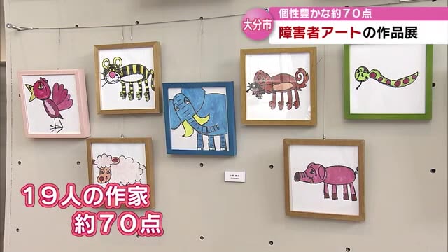 障害者アートの魅力知って” 約７０点の力作展示「アウトサイダーアート