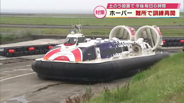 ホーバークラフト訓練再開 「精神的なプレッシャーを感じる場所 ホーバークラフト訓練再開 「精神的なプレッシャーを感じる場所
