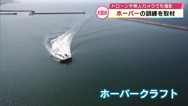 就航近づくホーバークラフト 訓練の様子を取材 操縦士「訓練も
