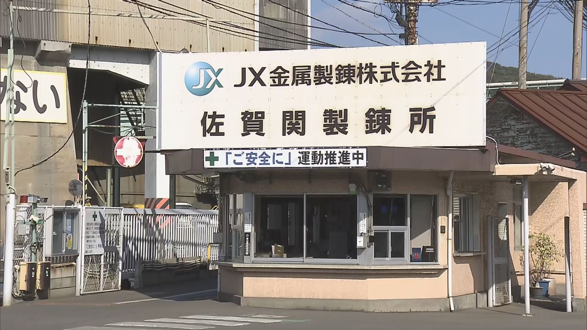 銅やレアメタルなど製造する炉新設へ JX金属製錬佐賀関製錬所 約70億円を投資 大分 | TOSオンライン