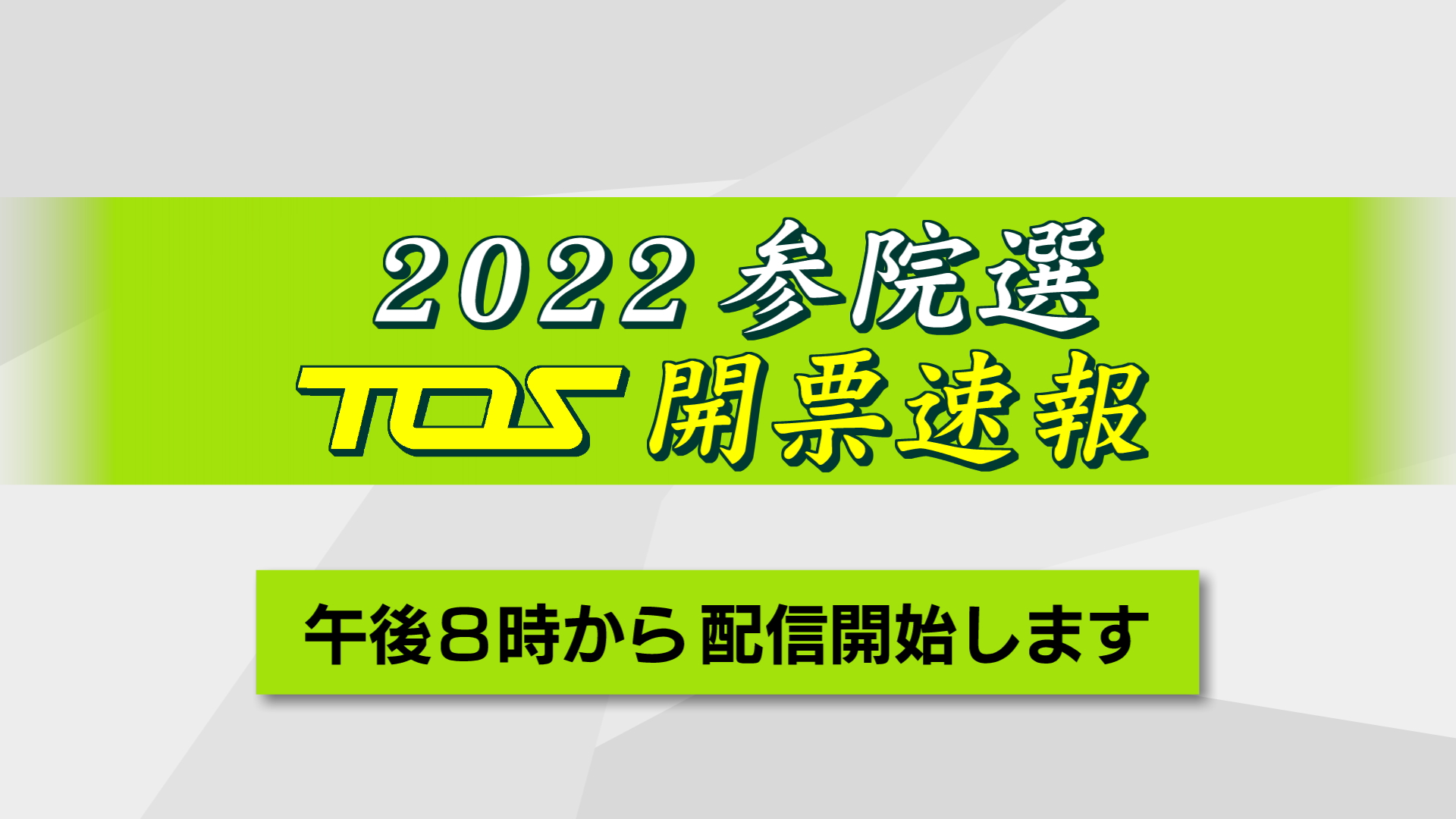 開票速報 参院選２０２２ 大分選挙区 今日午後８時 Tosオンライン