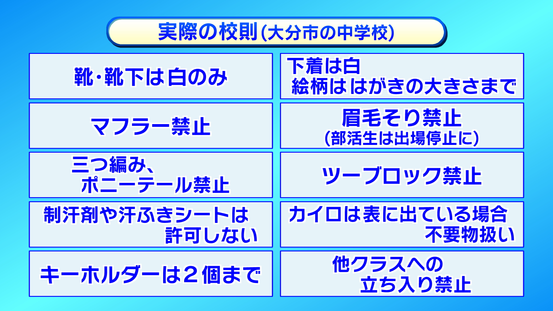 気になる校則 中学校編 下着は白 三つ編み ツーブロック禁止 汗拭きシートは許可しない Tosオンライン